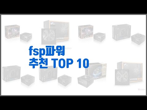 fsp파워 추천 선정 기준은 가격, 품질, 판매량! 추천 상품 TOP 10