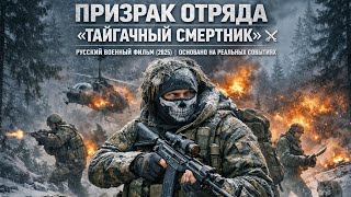 Download lagu Призрак отряда: Тайгачный смертник» ⚔️ Русский военный фильм (2025) | Основано на реальных событиях mp3