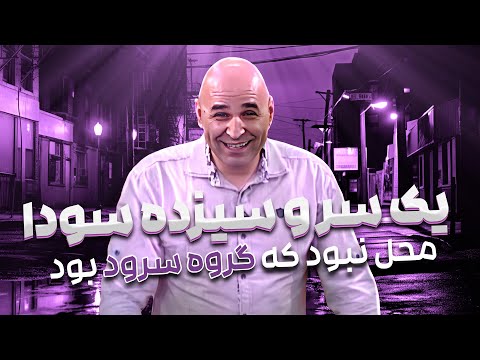 خاطرات دهه شصتی علی مشدی همه رو از خنده روده‌بر کرد 🤣