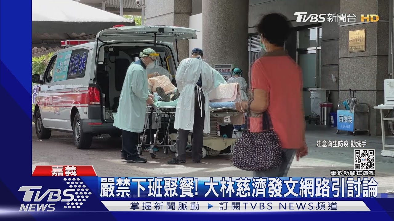 這樣也不行?大林慈濟發文:下班嚴禁聚餐 同仁PO網炸鍋