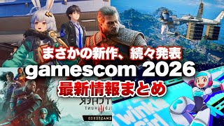 【最新情報まとめ】まさかの新作から続報まで次々発表！ゲームイベントまとめ【gamescom 2026】