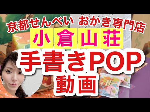 Ogura Sanso Okaki Order Kyoto galleta de arroz de larga data Arare POP promocional Pizarra Cómo escribir POP escrito a mano Dios del POP