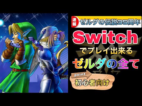 「ゼルダの伝説」: 冒険物語は 35 周年