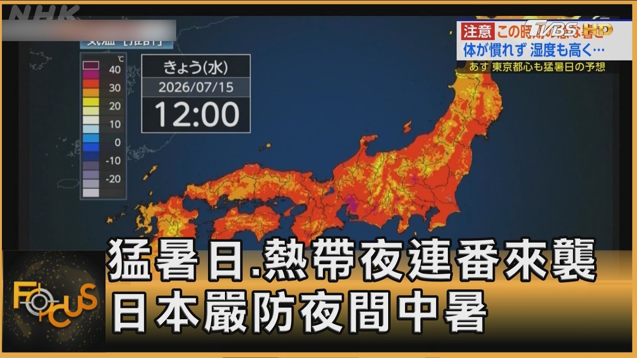 猛暑日.熱帶夜連番來襲 日本嚴防夜間中暑