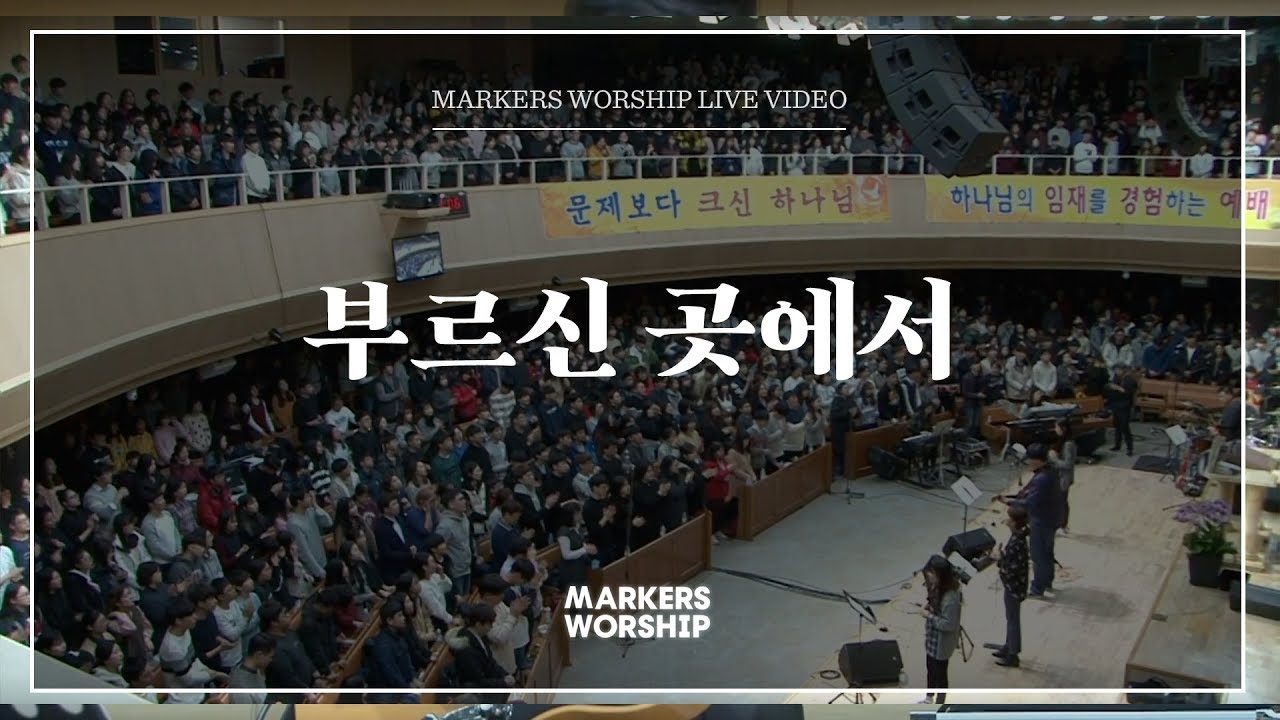 부르신 곳에서 (심종호 인도) - 마커스워십 (Markers Worship)