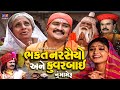 Bhakt Narshaiyo Kuvarbai Nu Mameru Full Movie ભક્ત નરસૈંયો Gujarati Devotional
