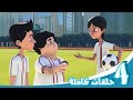 مغامرات منصور | حلقات كرة القدم | Mansour's Adventures | Soccer Episodes