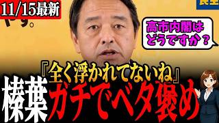 高市内閣をガチでべた褒めしまくってしまう榛葉幹事長