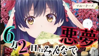 みんなで悪夢を見て報告しよう！/スティルトンチーズ をみんなで食べる #悪夢