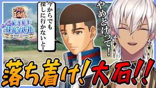 【ネタバレ有】なぜか毎回全力で止められる大石の不憫なまとめ【ドキサバ】【イブラヒム】