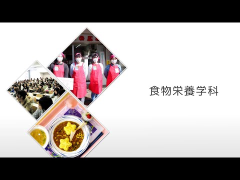 【相模女子大学】食物栄養学科　学科紹介MOVIE 2024