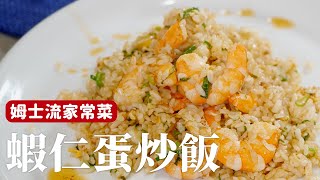 [心得] 蝦仁蛋炒飯