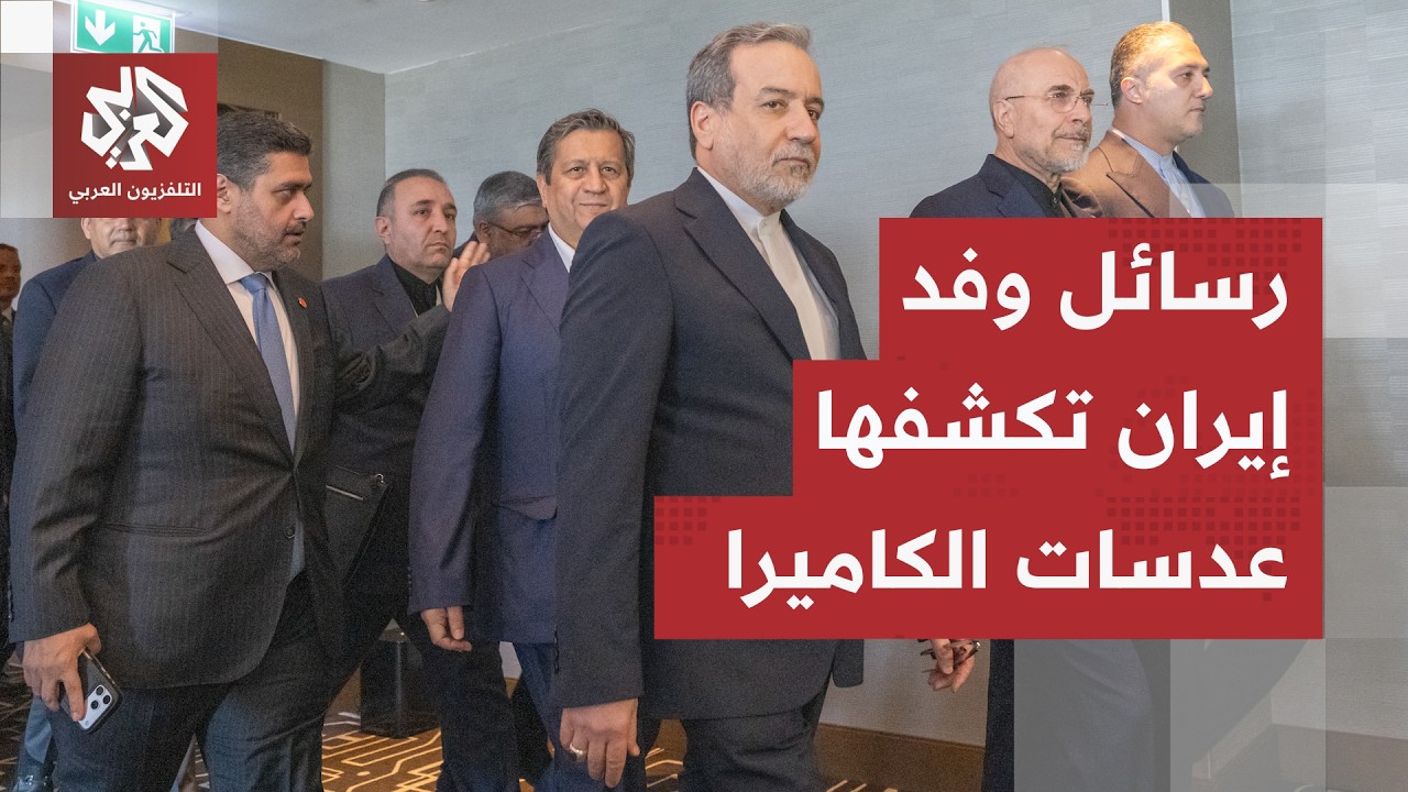 سر تعامل الفريق الإيراني مع الوفد الأميركي بـ"برود".. هذا ما كشفته الصور الأول