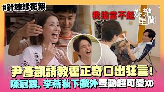 【幕後花絮】尹彥凱請教霍正奇！口出狂言「我資歷很淺」秒下跪道歉XD 陳冠霖.李燕私下互動超可愛：欺騙我感情🤣｜針線緣｜三立娛樂星聞