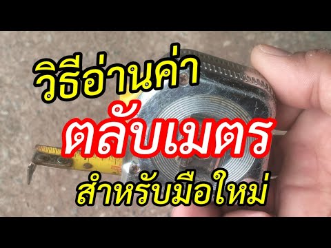 วิธีอ่านค่าตลับเมตรสำหรับช่างมือใหม่