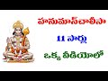 హనుమాన్ చాలీసా 11 సార్లు  || Hanuman Chalisa Telugu || Single video contains 11 ti