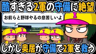 【マイライフ】酷すぎる2軍の守備に絶望するが、奥居が守備で2軍を救う #3【パワプロ2026】