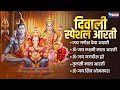 दिवाली Special आरती Om Jai Laxmi Mata लक्ष्मी जी की आर