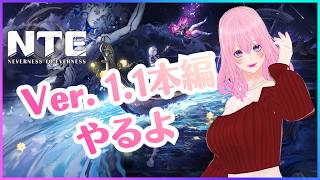 【ギャル受肉Vtuber】NTE: Neverness to Everness 新エリア解放のためにVer. 1.1本編やります✨【フレンド歓迎💖】