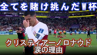 クリスティアーノ・ロナウド最後の戦い