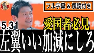 【5.31最新】左翼のいい加減な教育や、戦後の歴史観について叫ぶ神谷宗幣 #参政党 