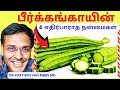 பீர்க்கங்காய் பற்றிதெரியாத 6 நன்மைகள