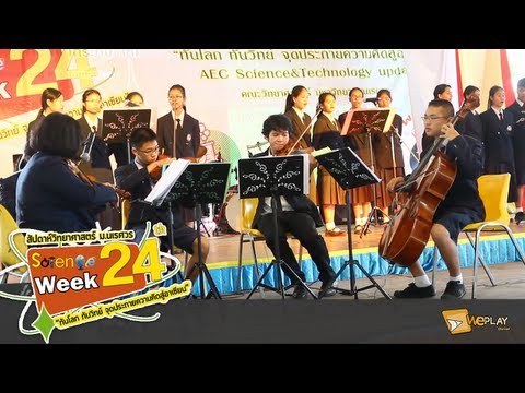 สัปดาห์วิทยาศาสตร์ #24 - ร้องประสานเสียง Satit NU Band (สาธิต มน. 2556)
