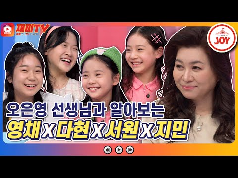[재미TV]오은영 선생님과 함께 알아보는 류영채X김다현X임서원X임지민의 속마음은! 개나리학당(220207 방송)