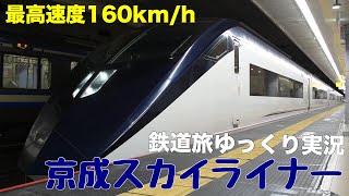 【鉄道旅ゆっくり実況】最高速度160㎞/h！ 京成スカイライナーに乗ってきた