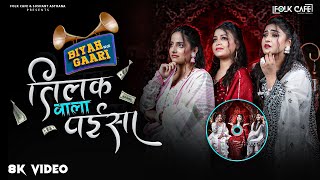 Download lagu TILAK WALA PAISA | तिलक वाला पइसा | बियाह वाली गारी | SONAL, ANANYYA & ASHKANDANI | BHOJPURI FOLK mp3 Download lagu TILAK WALA PAISA | तिलक वाला पइसा | बियाह वाली गारी | SONAL, ANANYYA & ASHKANDANI | BHOJPURI FOLK mp3
