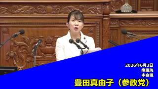 【字幕付き】20260603 衆議院 本会議 09 豊田真由子 参政党