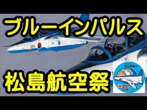 2022年 松島基地航空祭 ブルーインパルス YouTubeライブ配信アーカイブのサムネイル 1