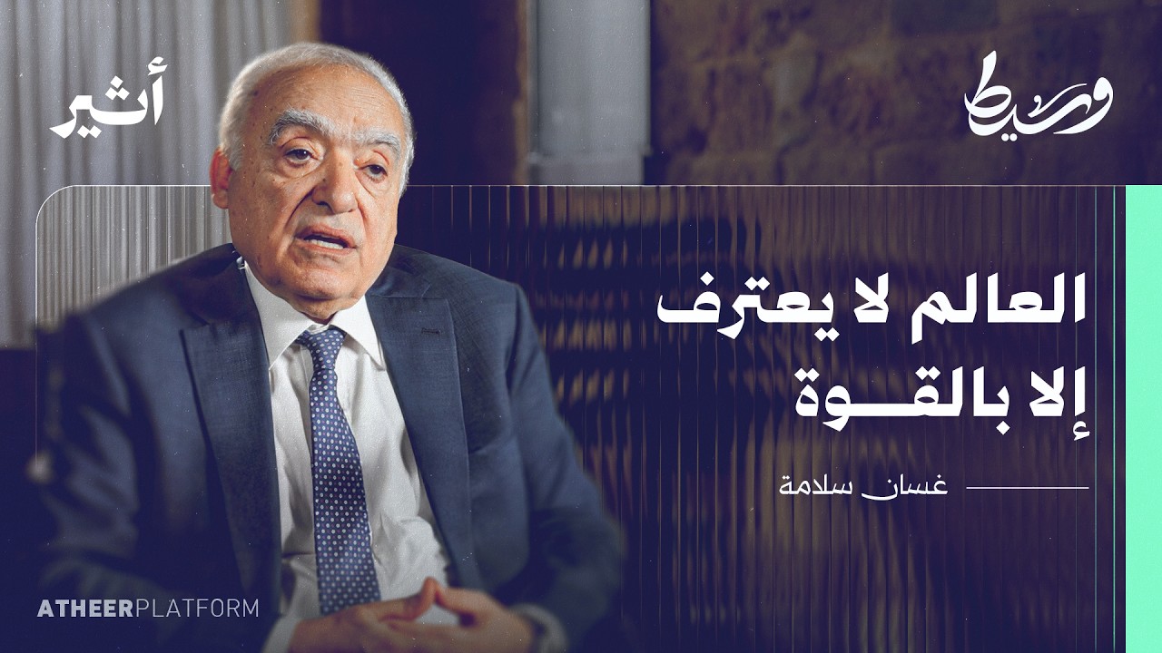 وساطة تحت النار.. إلى أين تذهب المنطقة؟ - بودكاست وسيط