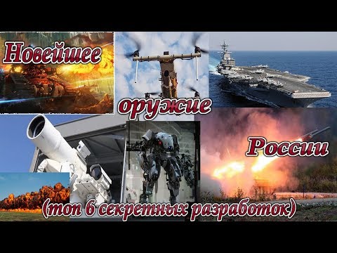 Новейшее оружие России (топ 6 секретных разработок российского ВПК)