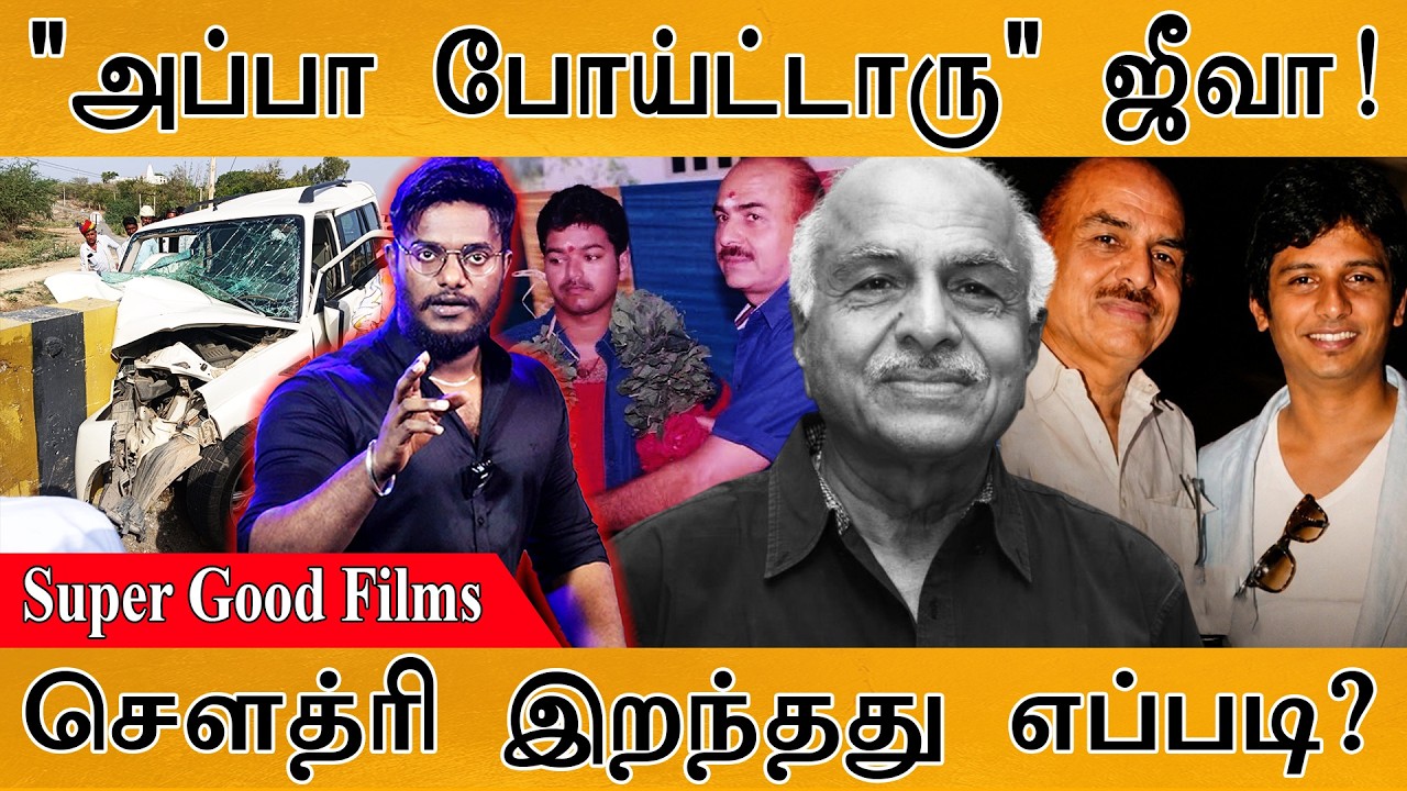 RB Choudary இறந்தது எப்படி? | "அப்பா போய்ட்டாரு" என நடிகர் Jiiva க