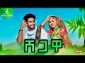ምርጥ የወሎ ሙዚቃ ሸጋዋ Mirt Ye Wolo Music Shegawa New Ethiopian Music 2025 Official