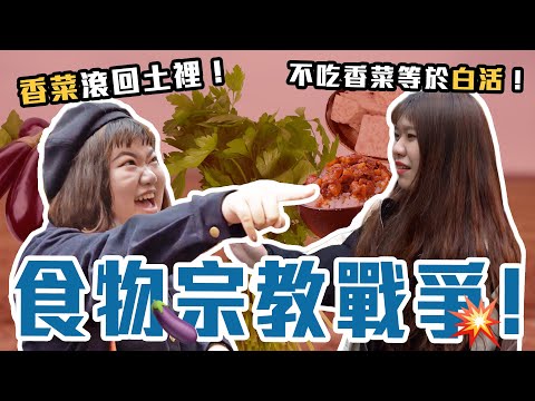 香菜應該非法化，滷肉飯絕對不攪拌？！【食物宗教戰爭二選一】東區&西門町街訪