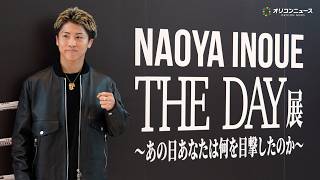 井上尚弥、中谷潤人との激闘を振り返る『THE DAY展』を内覧　5つのベルトや数多の展示とともに5月2日の記憶をたどる