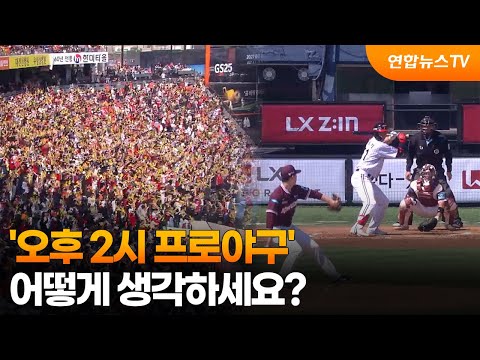 '오후 2시 프로야구'....어떻게 생각하세요?