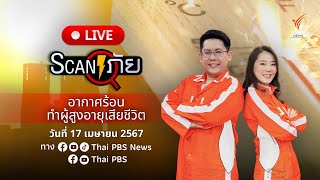 อากาศร้อนทำผู้สูงอายุเสียชีวิต | สแกนภัย | 17 เม.ย. 67