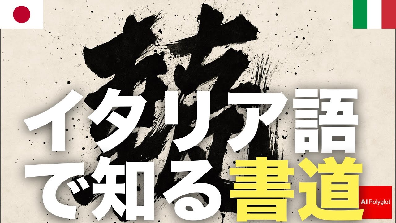 イタリア語で知る書道 | 聞き流し | 第二外国語 | 音声学習 | リスニング練習