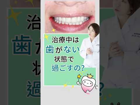 治療中は、歯がない状態で過ごすの？