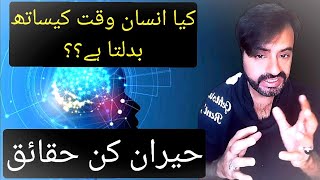KIA INSAN WAKAT K SATH BADAL JATA HAI??🤔 HERAN KUN HAQAIK😳