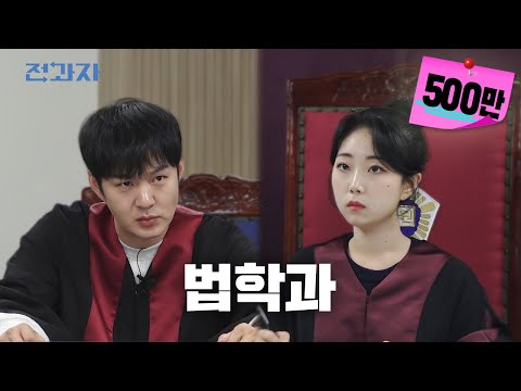 [EN/JP] 결국 법정에 선 전과자 [국민대 법학과] | 전과자 ep.41