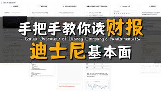 如何通过财报/年报快速了解一家公司｜投资迪士尼DIS你必须要知道的事