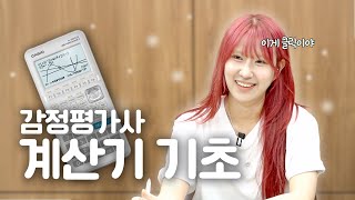 최연소합격자가 직접 보여주는 감정평가사 공학용 계산기 쌩기초 사용법 casio Fx9860G3