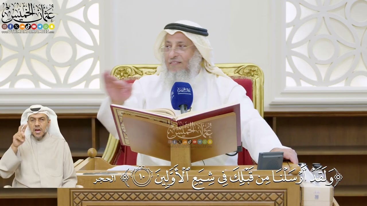 21- تفسير قوله تعالى: ﴿ولقد أرسلنا من قبلك في شيع الأولين﴾ - عثمان الخميس