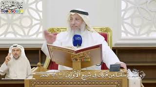 21- تفسير قوله تعالى: ﴿ولقد أرسلنا من قبلك في شيع الأولين﴾ - عثمان الخميس