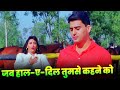 Alka Yagnik Jab Haal E Dil Tumse Kehne Ko 90s Hindi Song Ayub Khan Alka Yagnik 90s Love Song