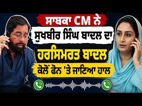 ਸਾਬਕਾ CM ਨੇ Sukhbir Singh Badal ਦਾ Harsimrat Badal ਕੋਲੋਂ ਫੋਨ 'ਤੇ ਜਾਣਿਆ ਹਾਲ